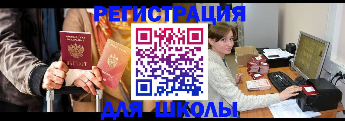 регистрация для школы в Завитинске